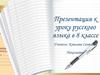 Чужая речь. Основные способы передачи чужой речи