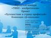 "Путешествие в страну профессий" Номинация «Дошкольник»