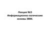 Информационно-логические основы ЭВМ