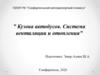Кузова автобусов. Система вентиляции и отопления