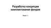 Разработка концепции комплектования фондов. Лекция 1.1