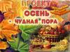 Осень - чудная пора
