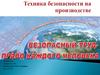 Техника безопасности на производстве