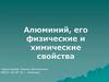 Алюминий, его физические и химические свойства