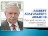 Альберт Лиханов. Русский писатель, общественный деятель