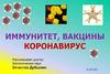 Иммунитет, вакцины коронавирус