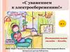 С уважением к электросбережению. Познавательная онлайн-беседа для детей
