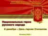 Национальные герои русского народа