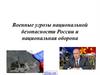 Военные угрозы национальной безопасности России и национальная оборона