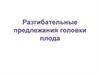Разгибательные предлежания головки плода