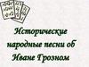Исторические народные песни об Иване Грозном