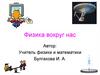 Физика вокруг на