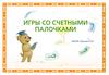 Игры со счетными палочками