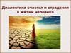Диалектика счастья и страдания в жизни человека