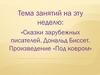 Сказки зарубежных писателей. Дональд Биссет. Произведение «Под ковром»
