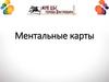Ментальные карты