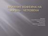 Влияние кофеина на жизнь человека