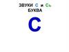 Звуки с-сь. Буква С