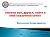 Можно всё, друзья, найти в этой сказочной сети!
