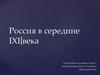 Россия в середине XIX века