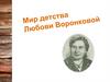 Любовь Фёдоровна Воронкова