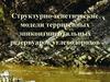 Структурно-генетические модели терригенных эпиконтинентальных резервуаров углеводородов