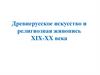 Древнерусское искусство и религиозная живопись XIX-XX века
