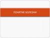 Понятие болезни