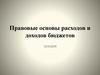 Правовые основы расходов и доходов бюджетов