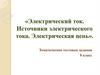 Электрический ток. Источники электрического тока. Электрическая цепь
