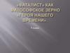 «Фаталист» как философское зерно «Героя нашего времени»