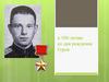 к 100-летию со дня рождения Героя