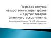 Порядок отпуска лекарственных препаратов и других товаров аптечного ассортимента