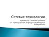 Сетевые технологии