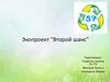 Экопроект "Второй шанс"