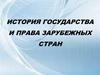 История государства и права зарубежных стран