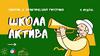 Школа Актива