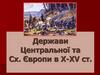 Держави Центральної та Сх. Європи в Х-ХV ст