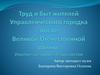 Труд и быт жителей Управленческого городка после Великой Отечественной войны. Участие военных специалистов