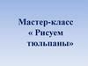 Мастер-класс «Рисуем тюльпаны»