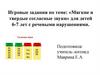 Игровые задания. Мягкие и твёрдые согласные звуки для детей 6-7 лет с речевыми нарушениями