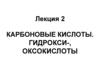Карбоновые кислоты. Гидрокси-, оксокислоты. Лекция 2