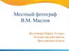 Местный фотограф В.М. Маслов