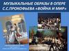 Музыкальные образы в опере С.С. Прокофьева «Война и мир»