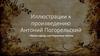 Иллюстрации к произведению Антония Погорельского "Чёрная курица, или Подземные жители"