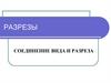 Разрезы. Соединение вида и разреза