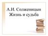А.И. Солженицын. Жизнь и судьба