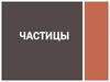 Частицы