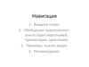 Навигация. Вводное слово
