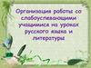 Организация работы со слабоуспевающими учащимися на уроках русского языка и литературы